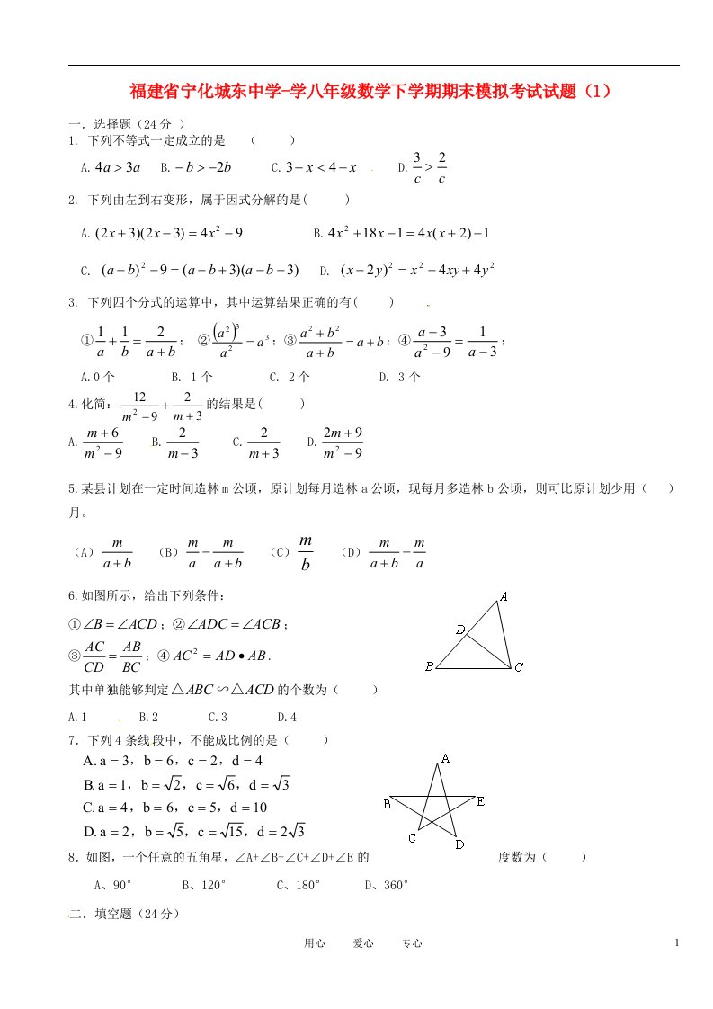 福建省宁化城东中学学八级数学下学期期末模拟考试试题（1）（无答案）