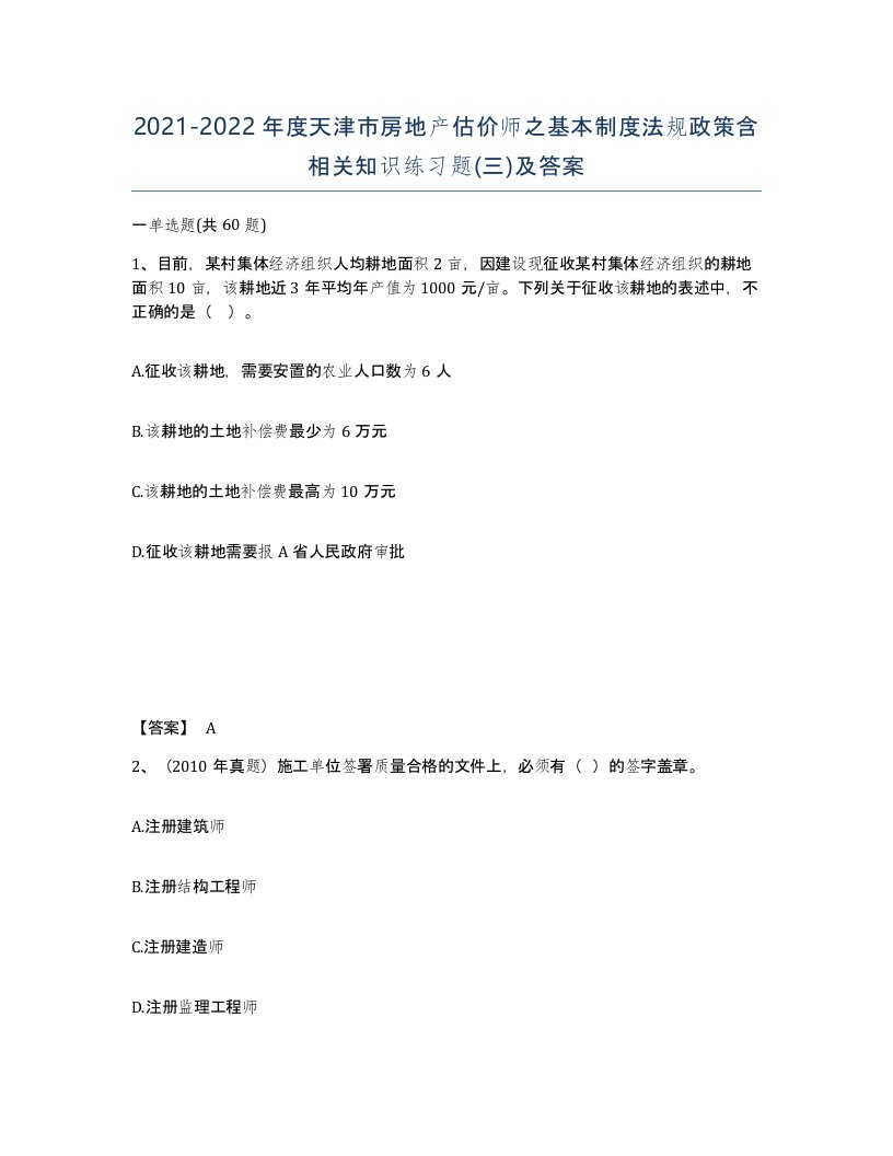 2021-2022年度天津市房地产估价师之基本制度法规政策含相关知识练习题三及答案