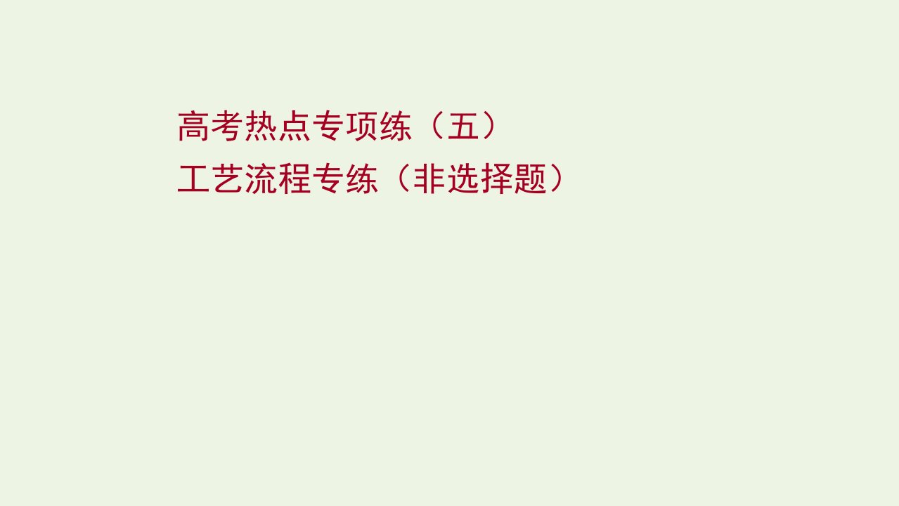 2022版高考化学一轮复习高考专项练五工艺流程专练非选择题课件鲁科版