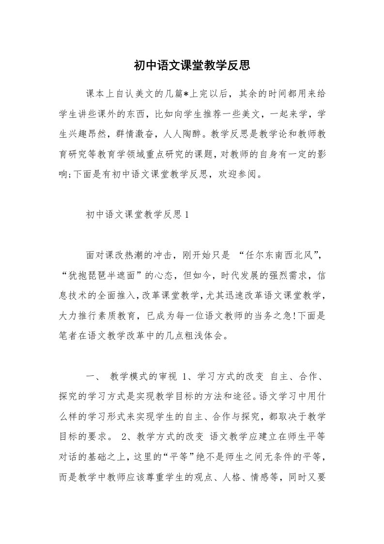 初中语文课堂教学反思