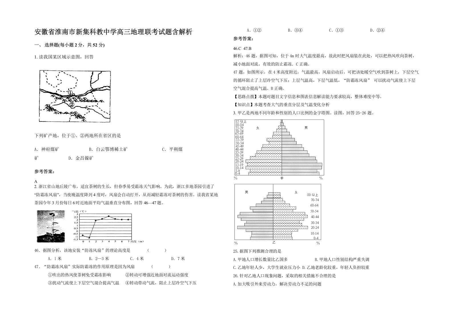 安徽省淮南市新集科教中学高三地理联考试题含解析