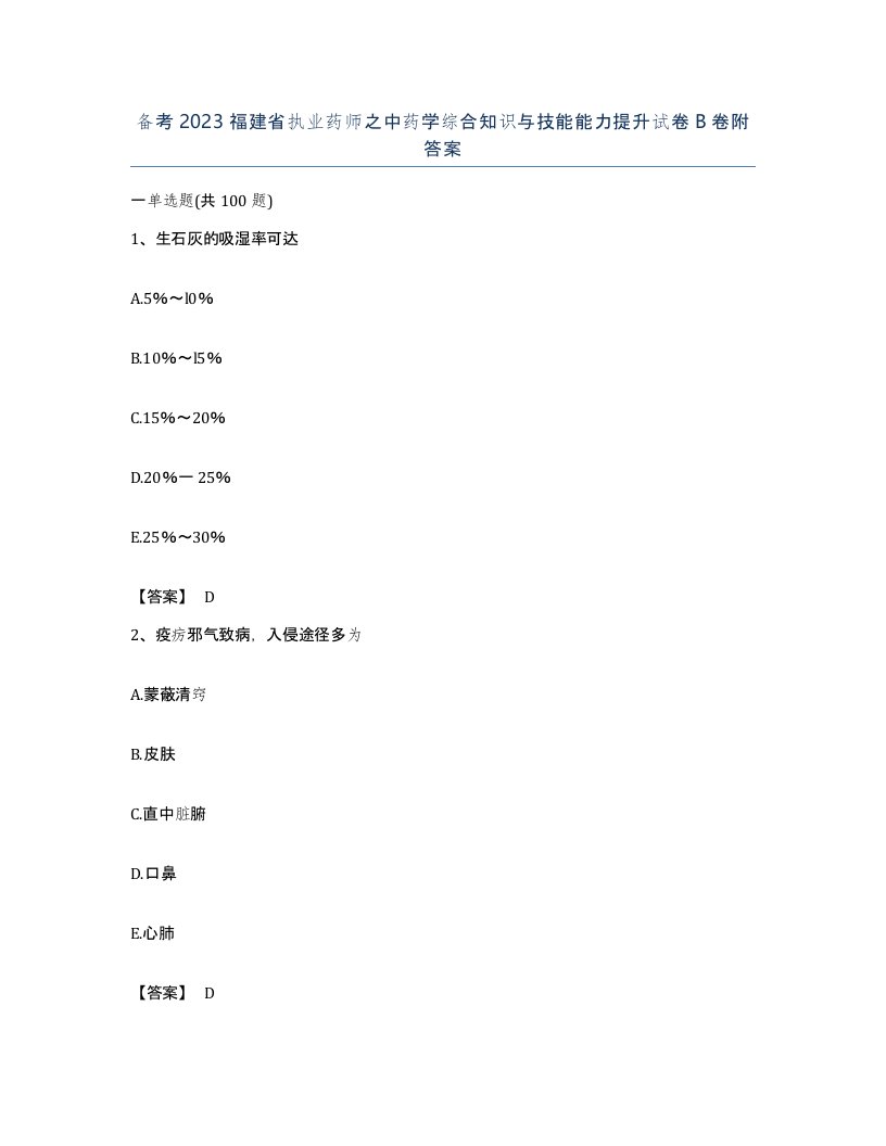 备考2023福建省执业药师之中药学综合知识与技能能力提升试卷B卷附答案