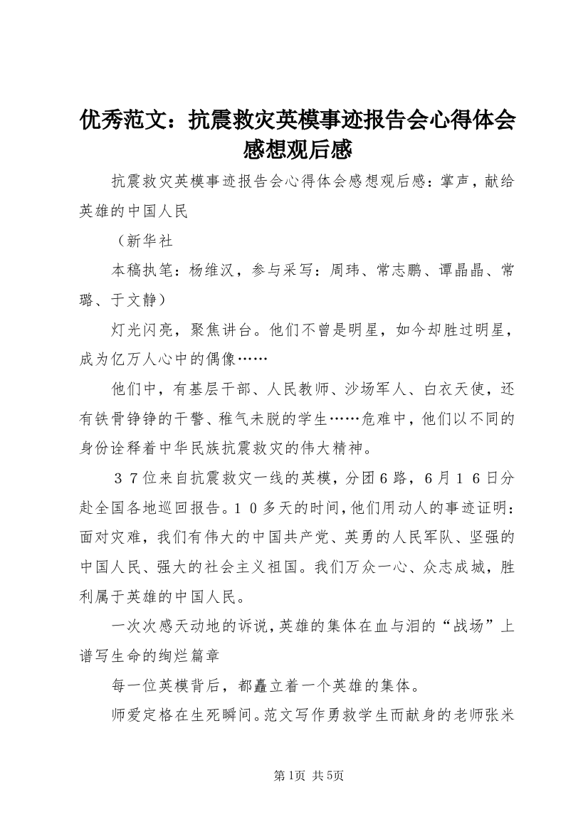 优秀范文：抗震救灾英模事迹报告会心得体会感想观后感