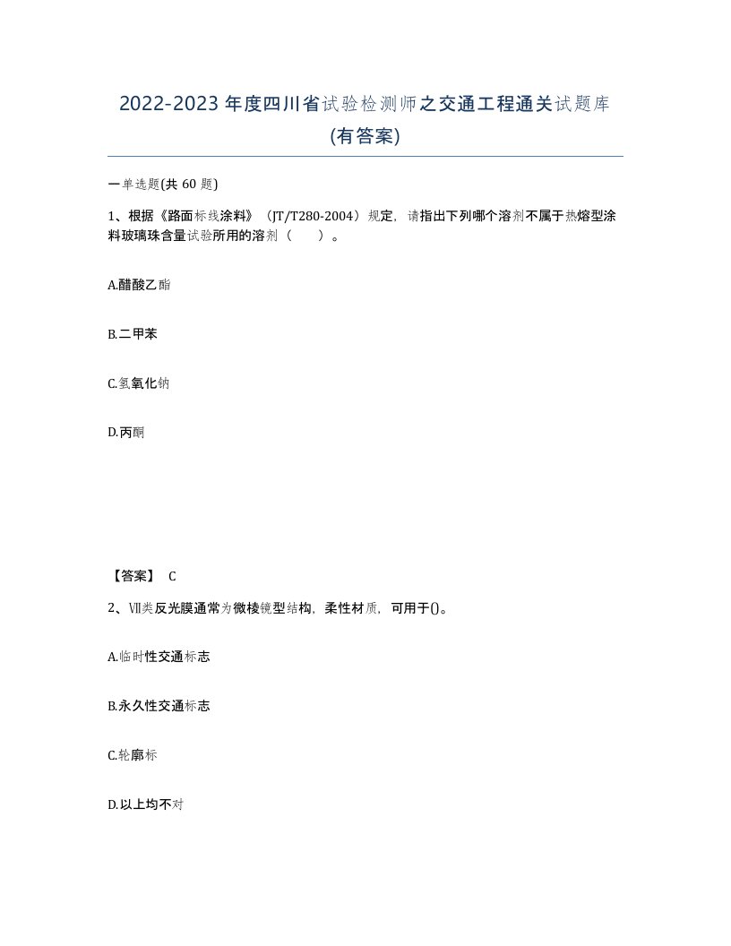 2022-2023年度四川省试验检测师之交通工程通关试题库有答案