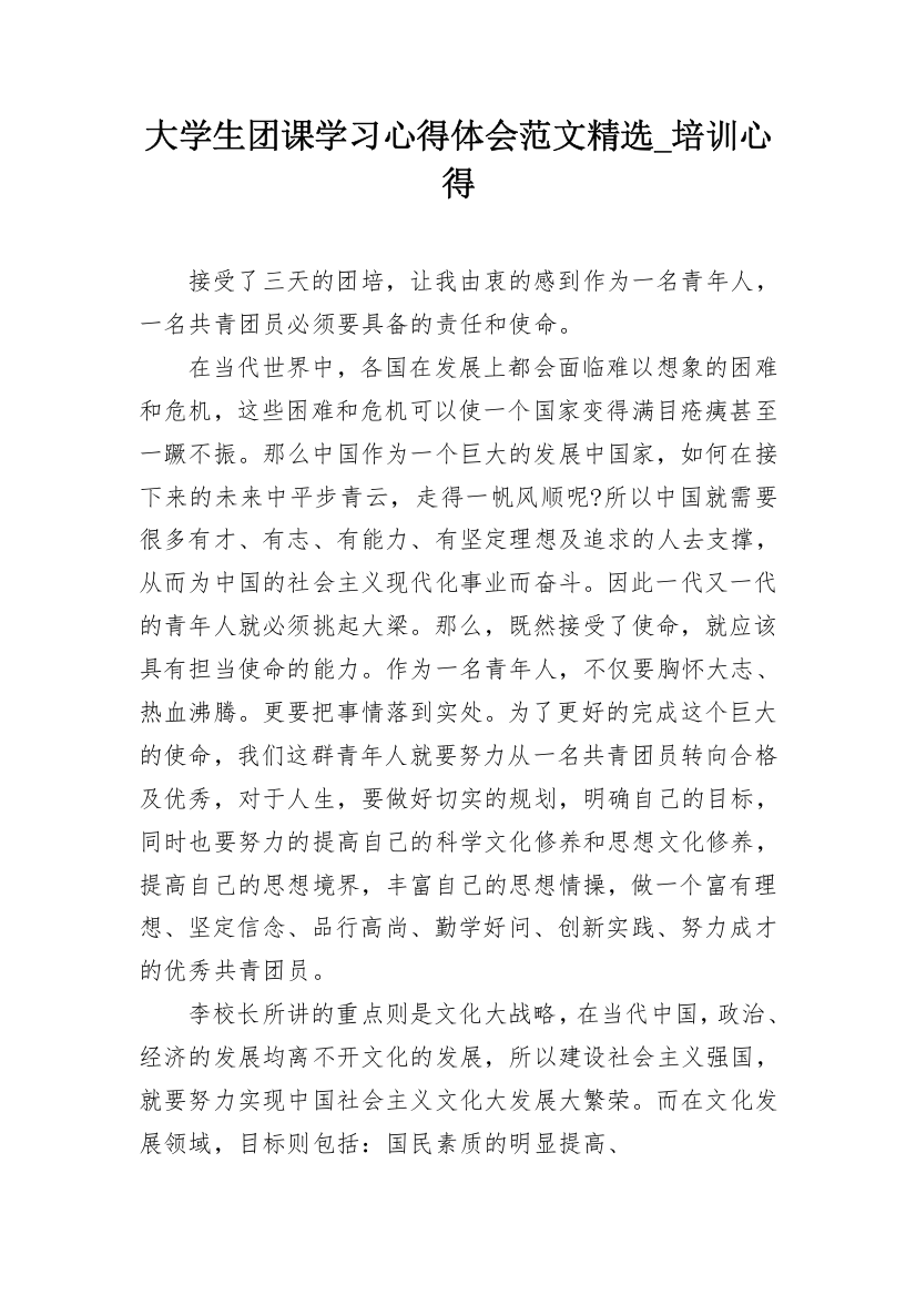 大学生团课学习心得体会范文精选_培训心得_1