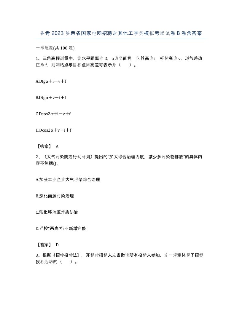 备考2023陕西省国家电网招聘之其他工学类模拟考试试卷B卷含答案