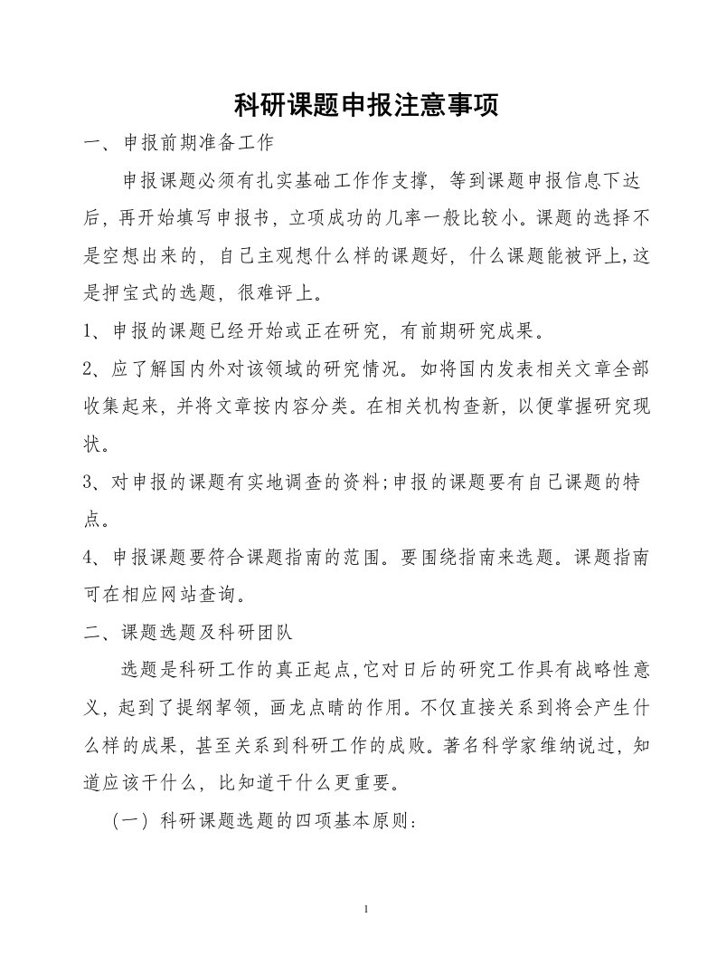 科研课题申报注意事项