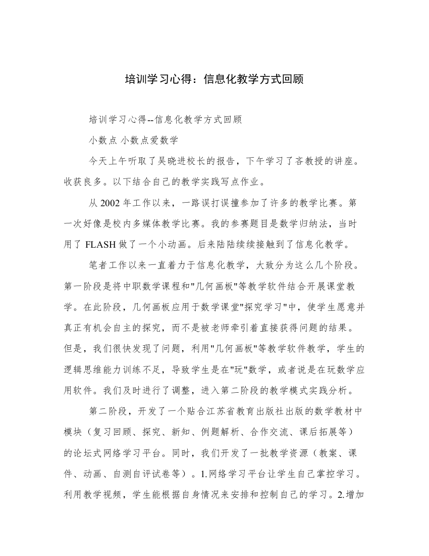 培训学习心得：信息化教学方式回顾