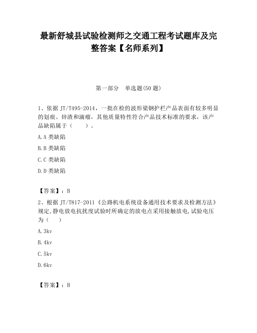 最新舒城县试验检测师之交通工程考试题库及完整答案【名师系列】