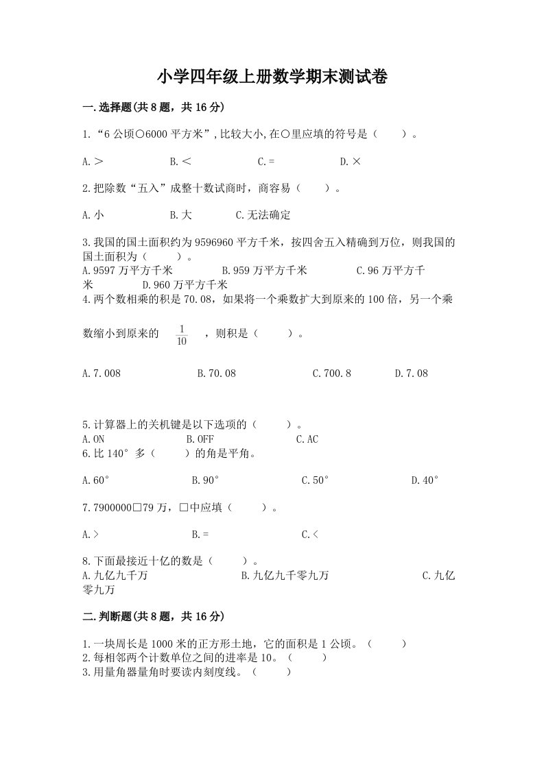 小学四年级上册数学期末测试卷汇总