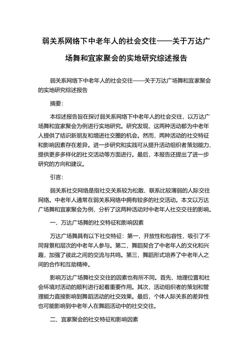 弱关系网络下中老年人的社会交往——关于万达广场舞和宜家聚会的实地研究综述报告