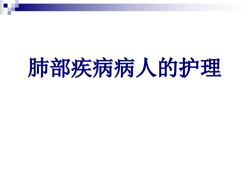 肺部疾病病人的护理