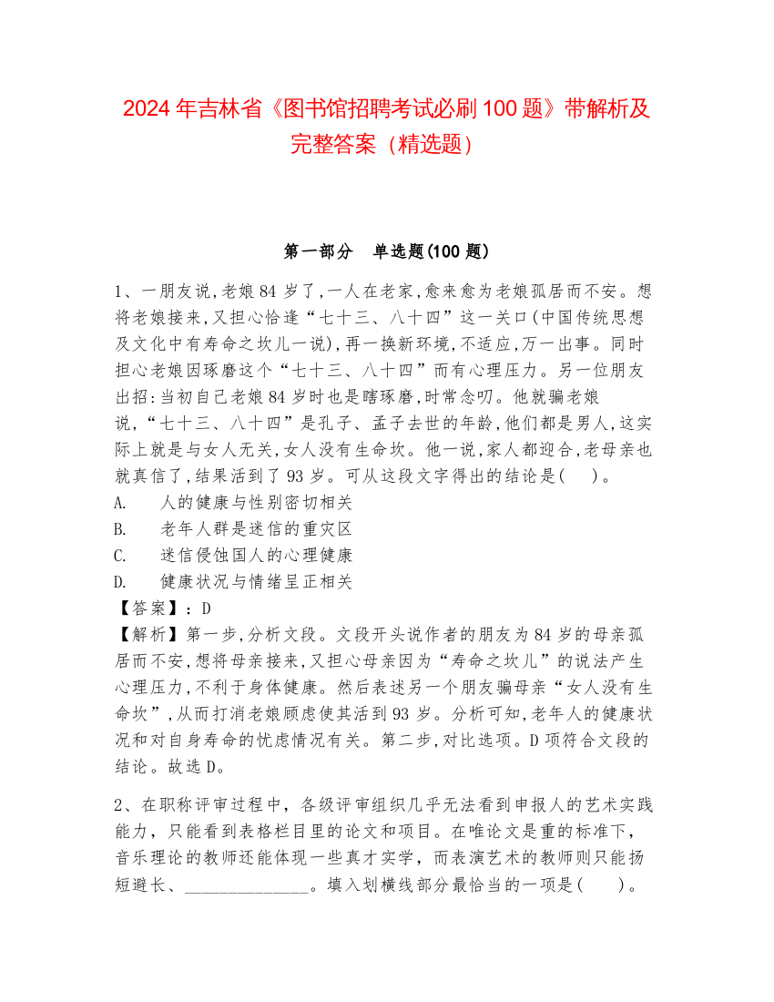 2024年吉林省《图书馆招聘考试必刷100题》带解析及完整答案（精选题）