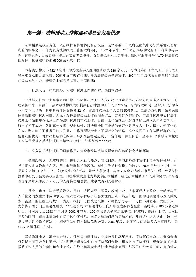 法律援助工作构建和谐社会经验做法[修改版]