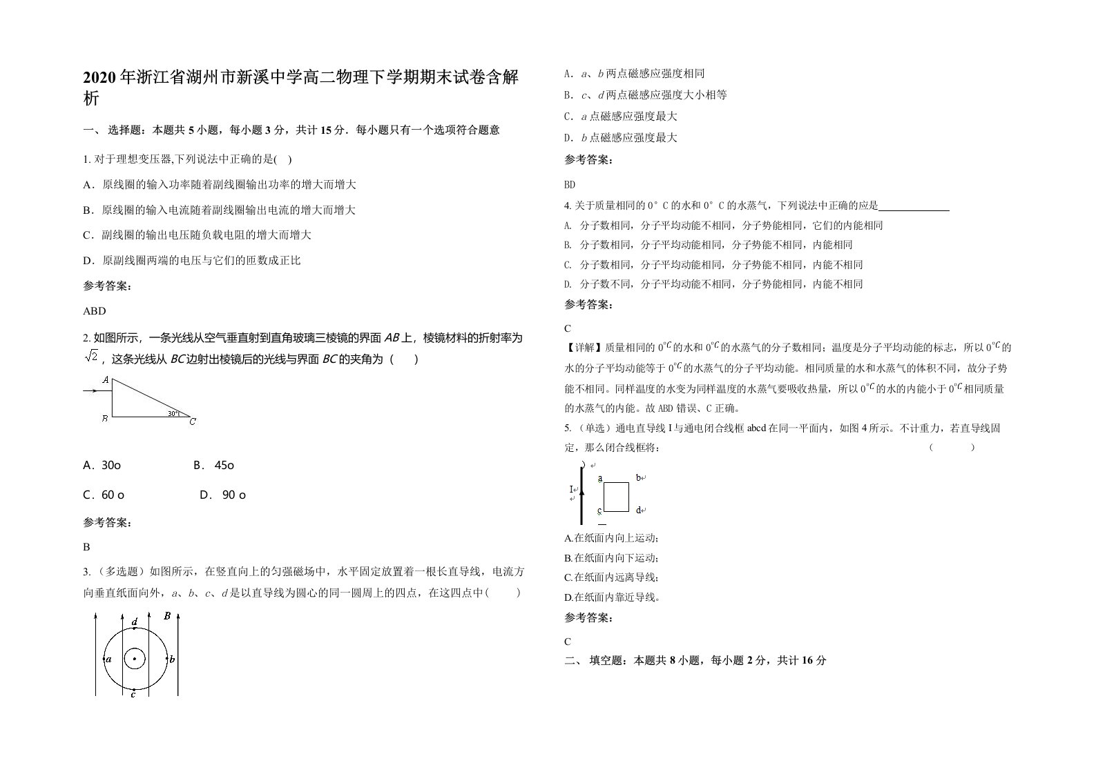 2020年浙江省湖州市新溪中学高二物理下学期期末试卷含解析