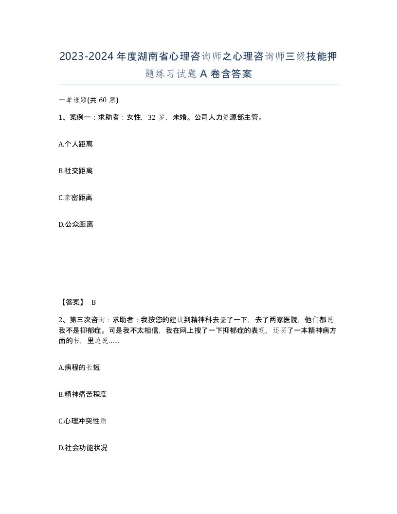 2023-2024年度湖南省心理咨询师之心理咨询师三级技能押题练习试题A卷含答案