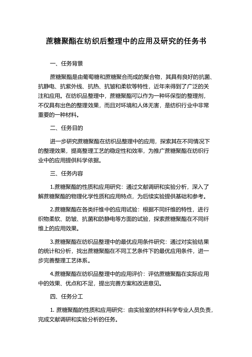 蔗糖聚酯在纺织后整理中的应用及研究的任务书