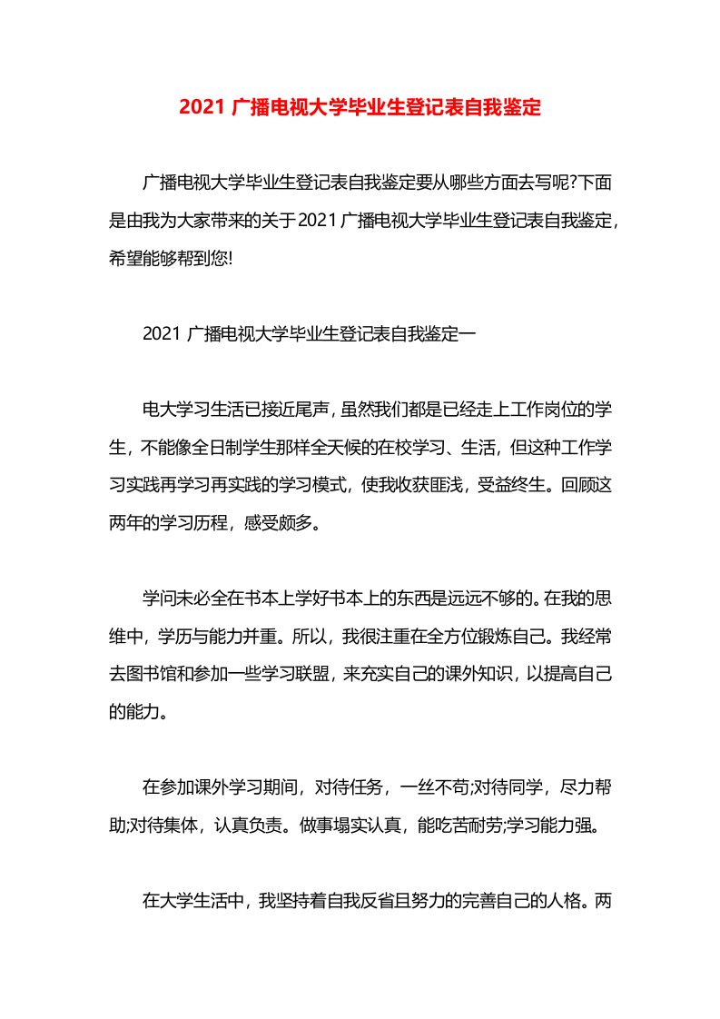 2021广播电视大学毕业生登记表自我鉴定