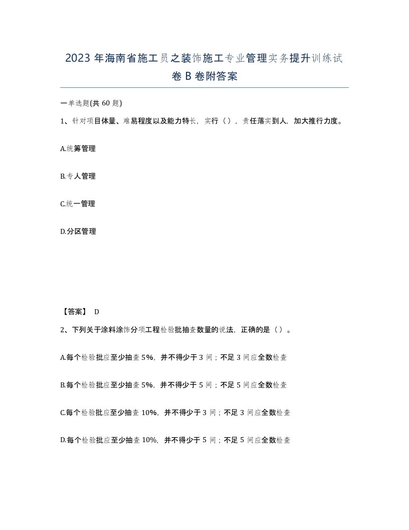 2023年海南省施工员之装饰施工专业管理实务提升训练试卷B卷附答案