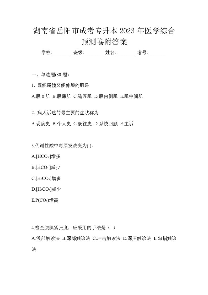 湖南省岳阳市成考专升本2023年医学综合预测卷附答案