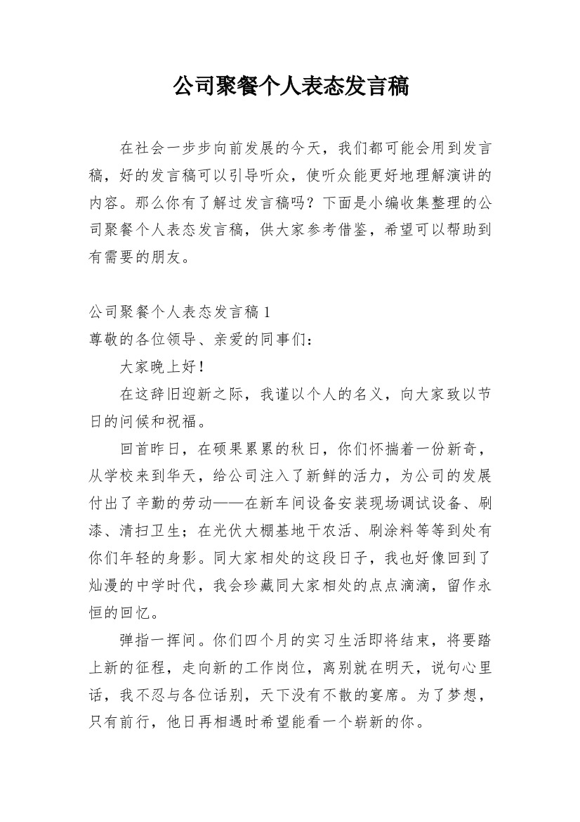 公司聚餐个人表态发言稿