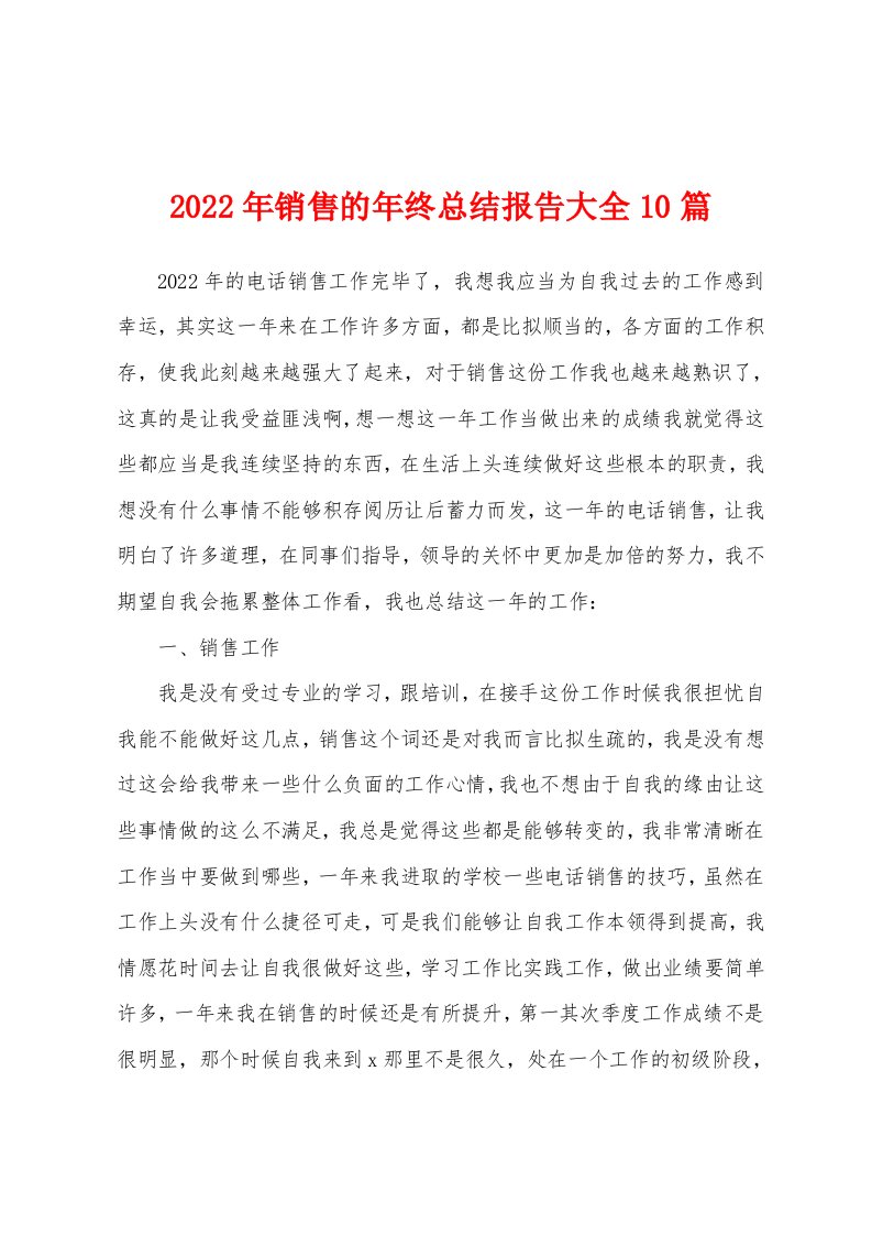 2022年销售的年终总结报告大全10篇