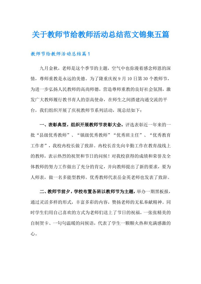 关于教师节给教师活动总结范文锦集五篇