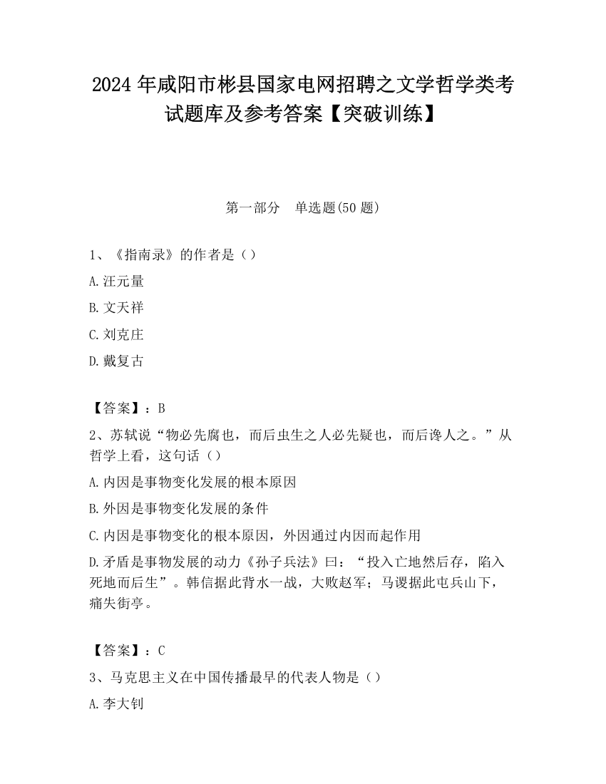 2024年咸阳市彬县国家电网招聘之文学哲学类考试题库及参考答案【突破训练】