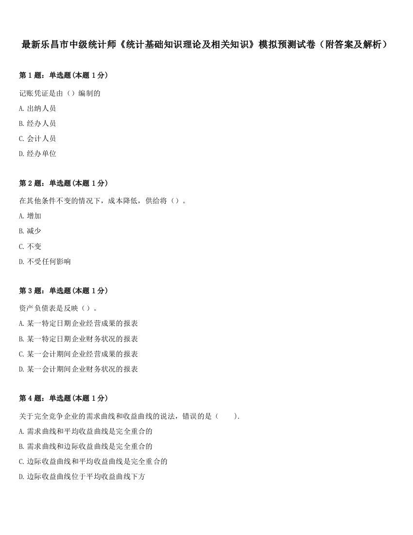 最新乐昌市中级统计师《统计基础知识理论及相关知识》模拟预测试卷（附答案及解析）