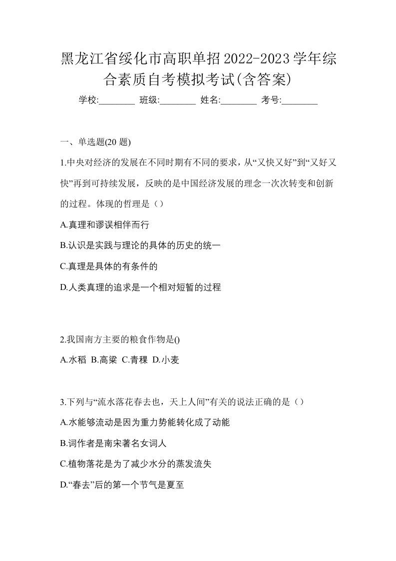 黑龙江省绥化市高职单招2022-2023学年综合素质自考模拟考试含答案