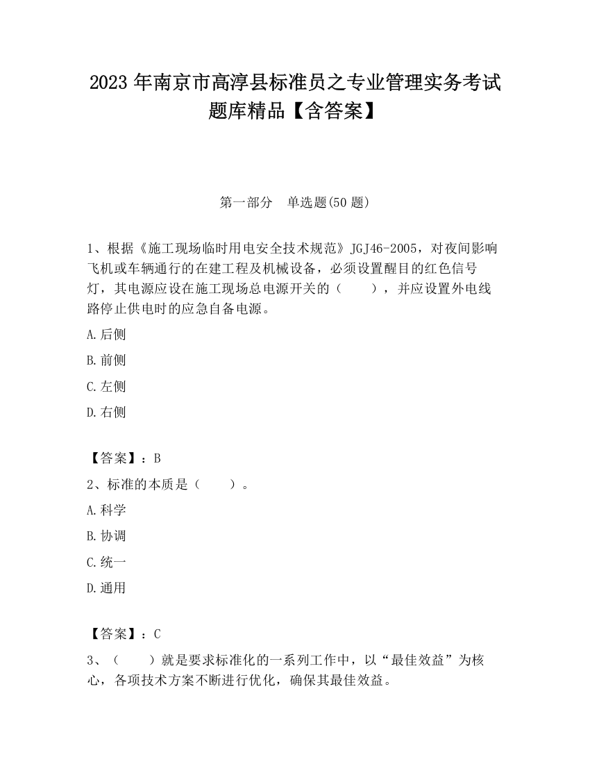 2023年南京市高淳县标准员之专业管理实务考试题库精品【含答案】