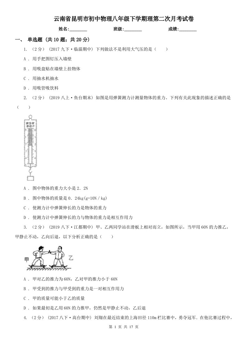 云南省昆明市初中物理八年级下学期理第二次月考试卷