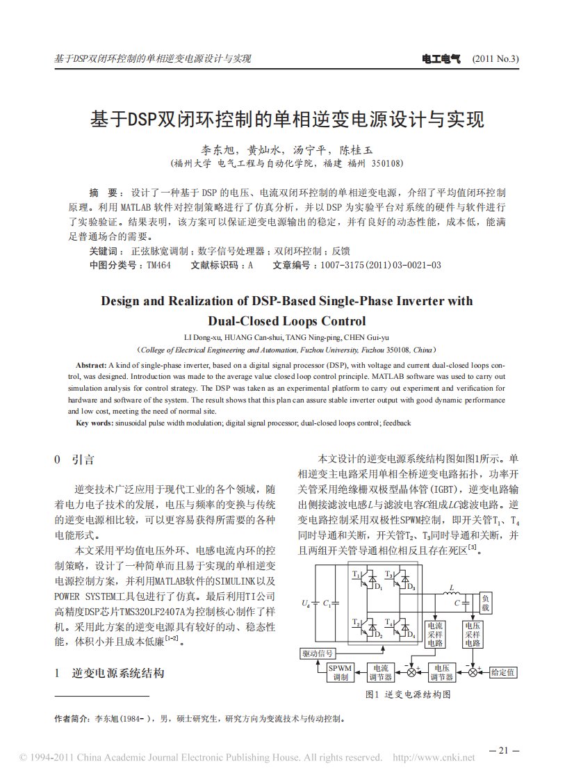 基于DSP双闭环控制的单相逆变电源设计与实现