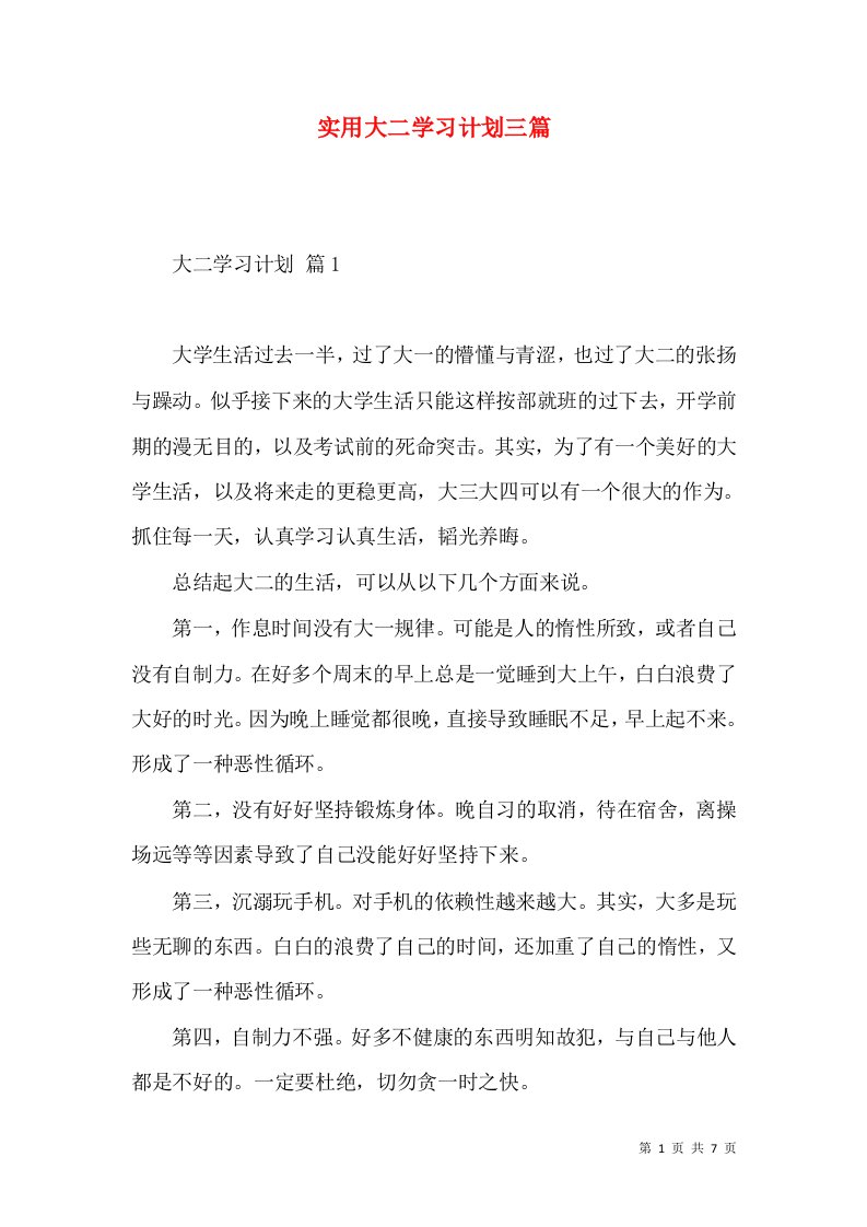 实用大二学习计划三篇