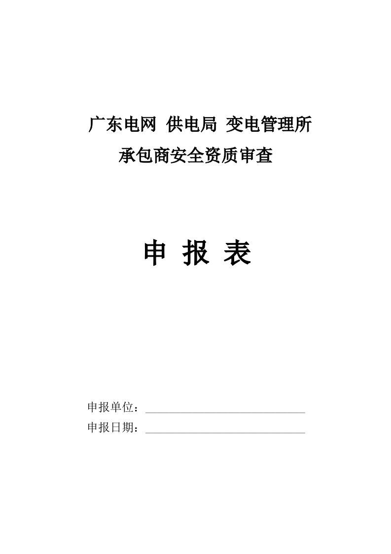 供电局变电管理所承包商安全资质审查申报表