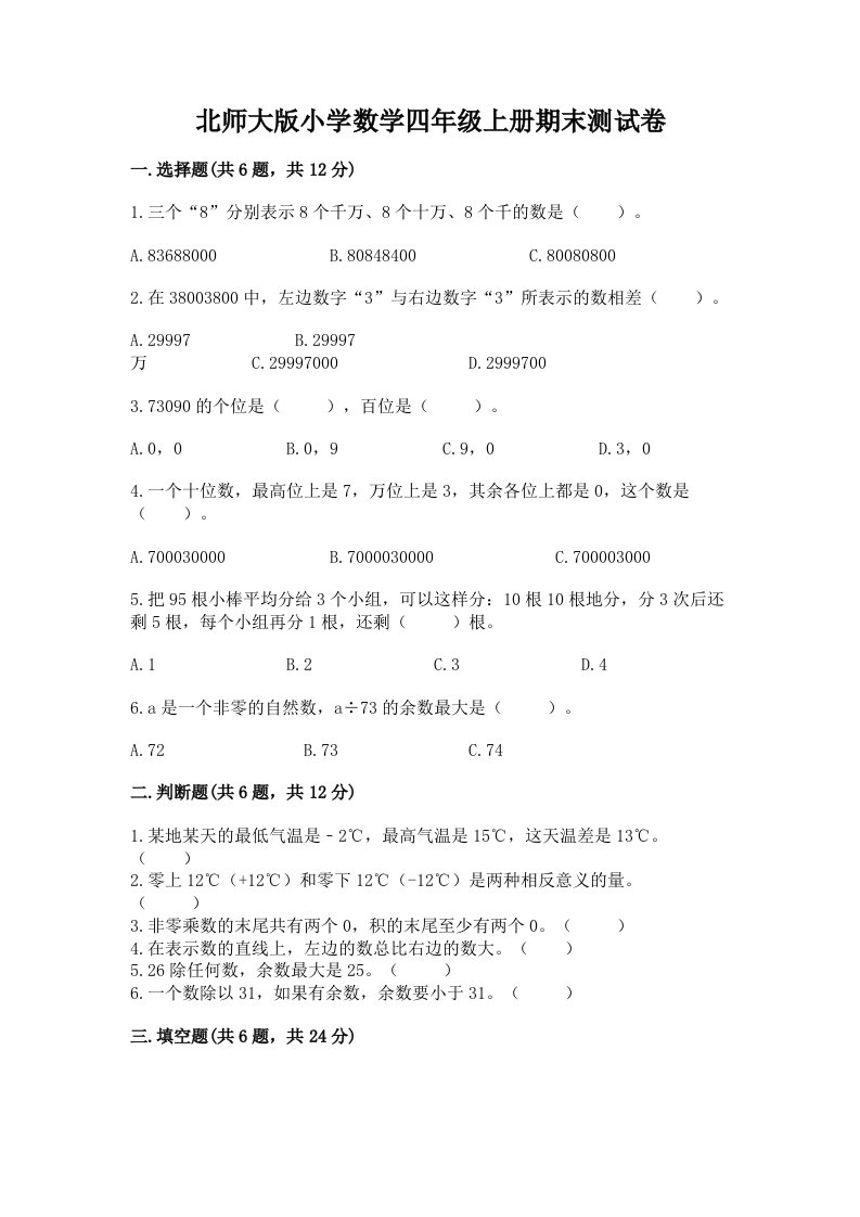 北师大版小学数学四年级上册期末测试卷精品加答案