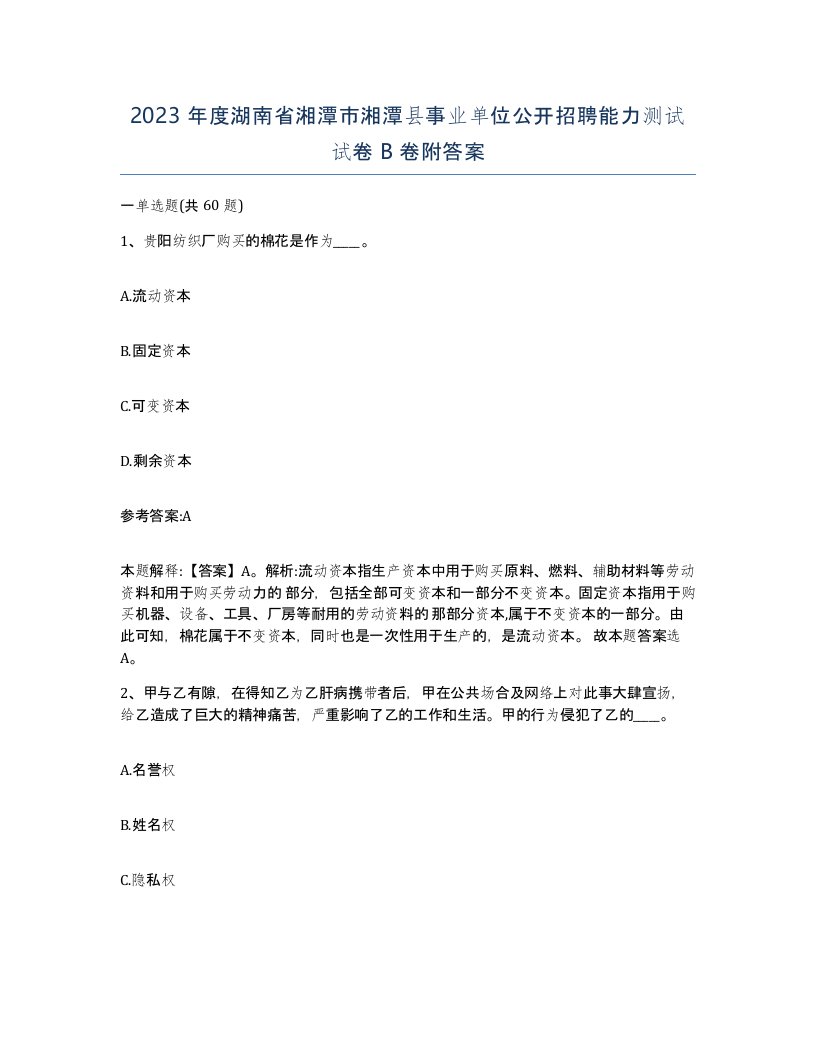 2023年度湖南省湘潭市湘潭县事业单位公开招聘能力测试试卷B卷附答案