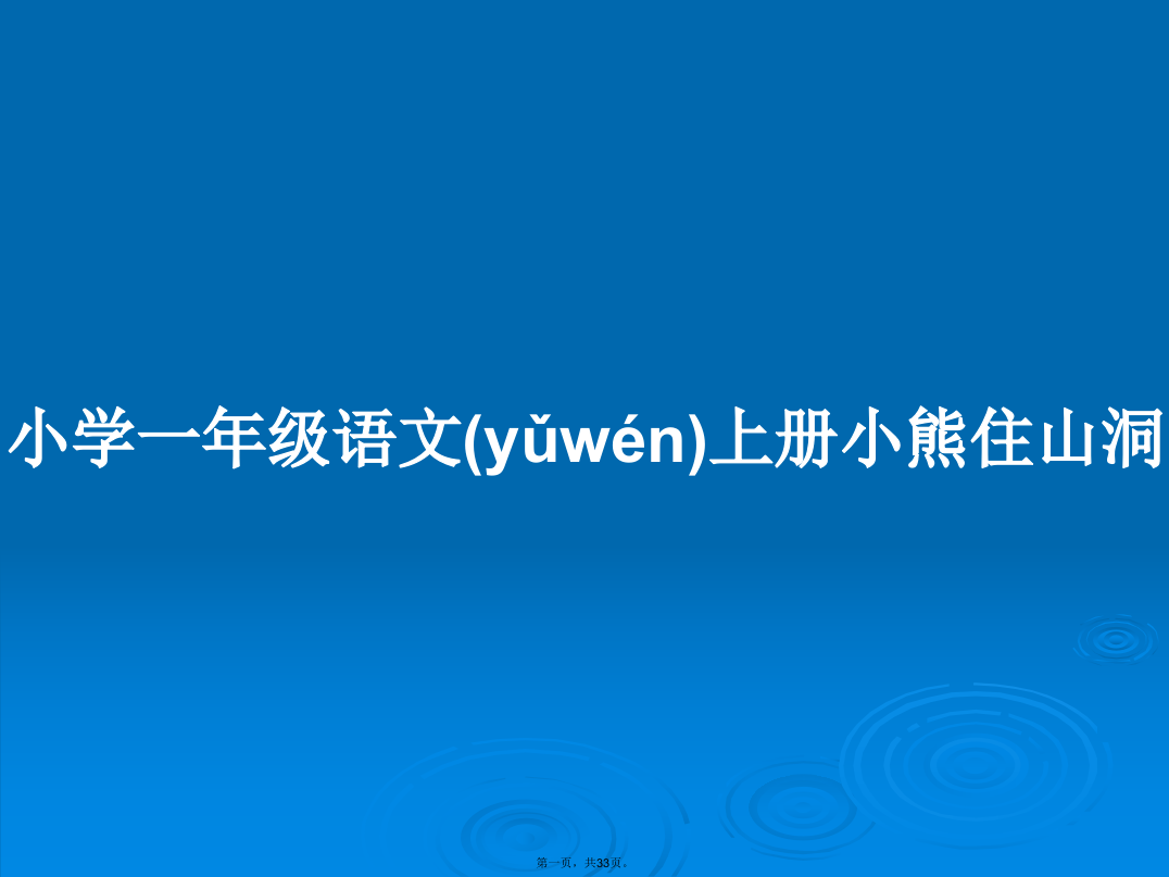 小学一年级语文上册小熊住山洞