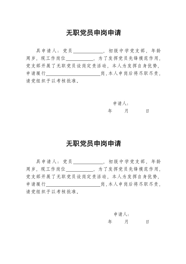 无职党员设岗定责申请