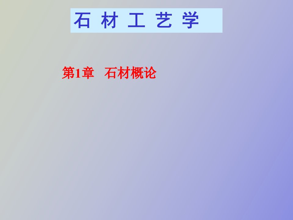 石材工艺学第一章石材概论