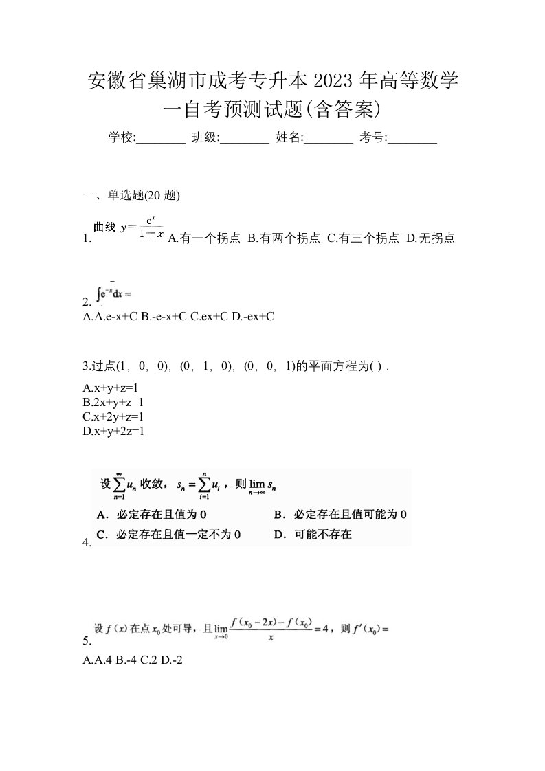 安徽省巢湖市成考专升本2023年高等数学一自考预测试题含答案