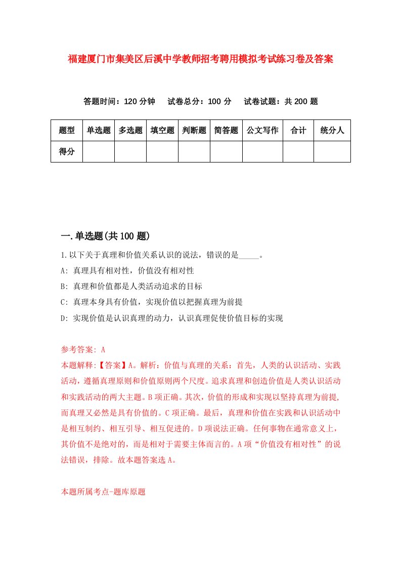 福建厦门市集美区后溪中学教师招考聘用模拟考试练习卷及答案第0期