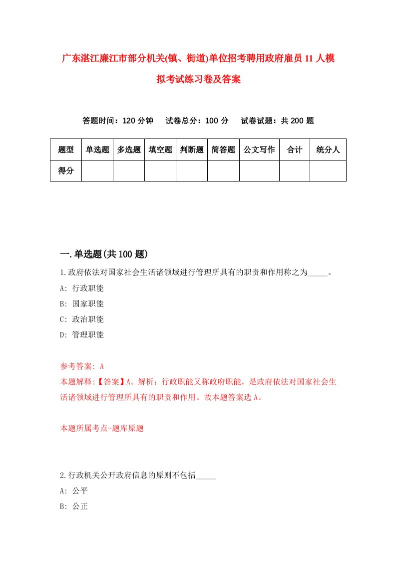 广东湛江廉江市部分机关镇街道单位招考聘用政府雇员11人模拟考试练习卷及答案第8期