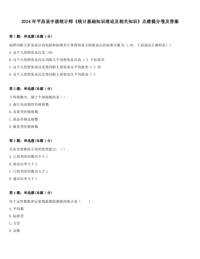 2024年平昌县中级统计师《统计基础知识理论及相关知识》点睛提分卷及答案