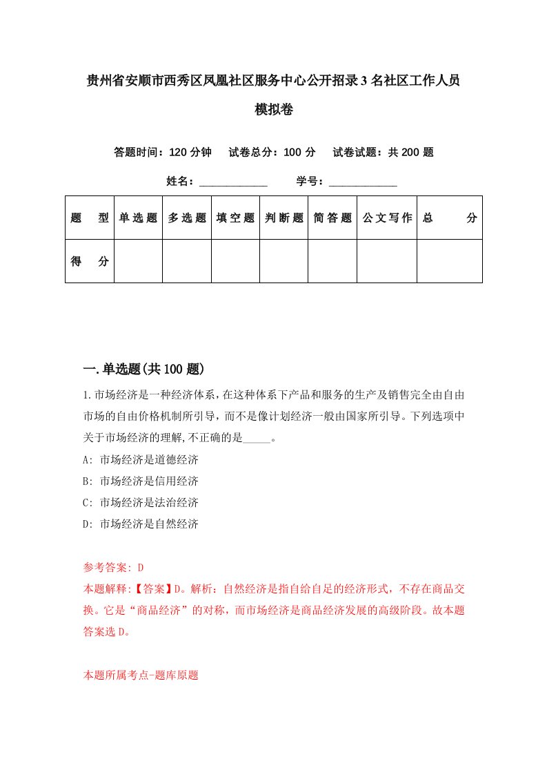 贵州省安顺市西秀区凤凰社区服务中心公开招录3名社区工作人员模拟卷第26期