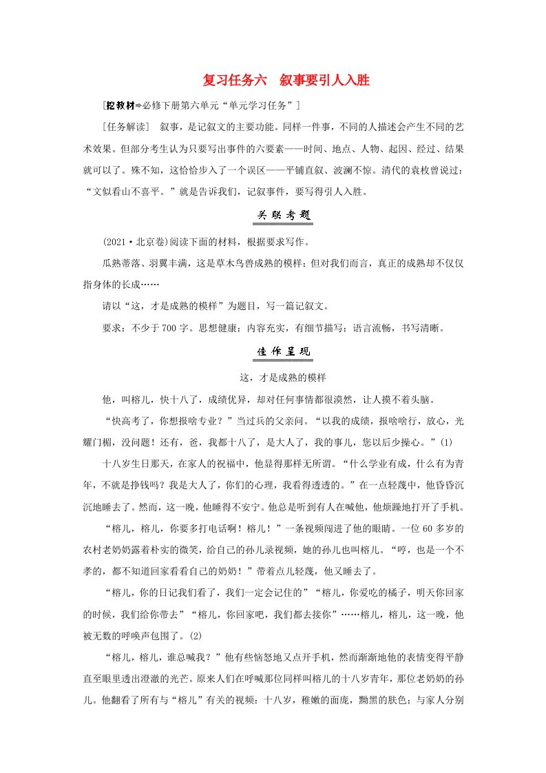 2025届高考语文一轮总复习第四部分写作复习任务六叙事要引人入胜