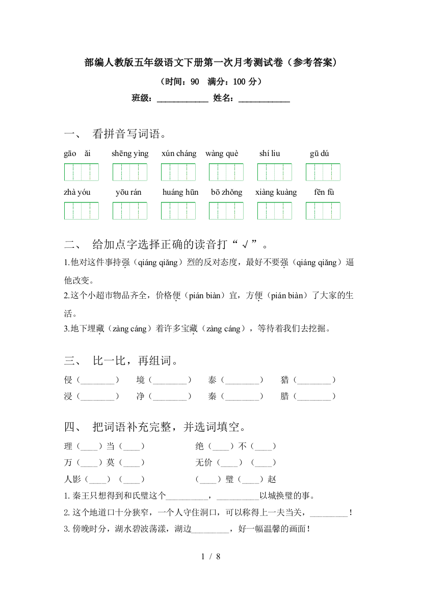 部编人教版五年级语文下册第一次月考测试卷(参考答案)