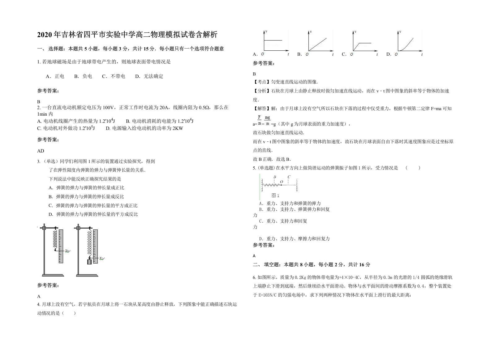 2020年吉林省四平市实验中学高二物理模拟试卷含解析