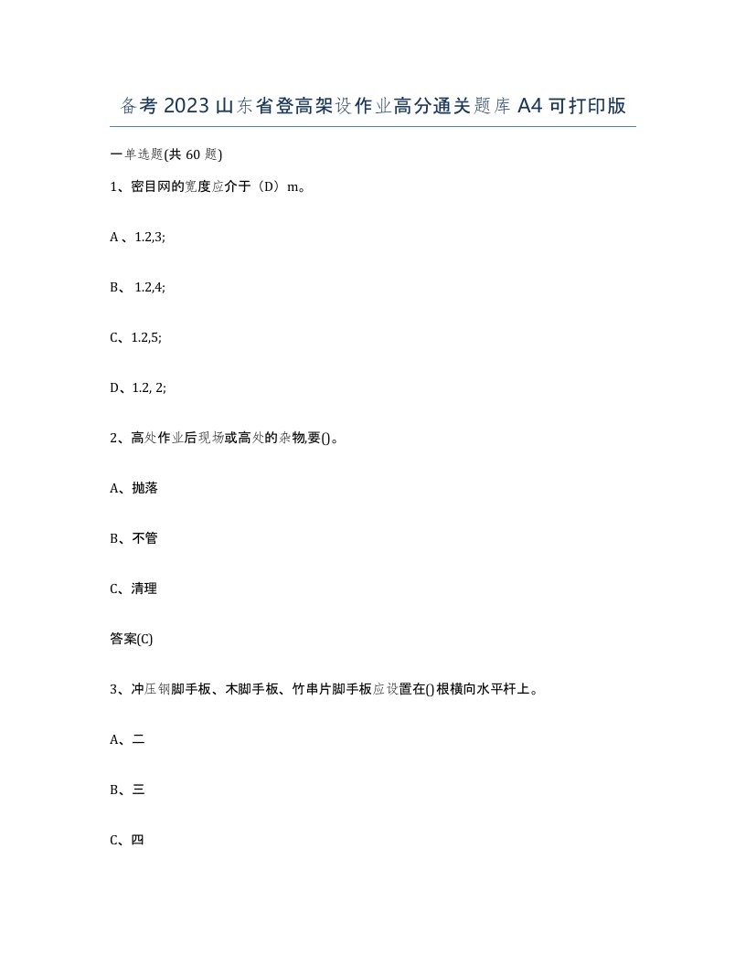 备考2023山东省登高架设作业高分通关题库A4可打印版