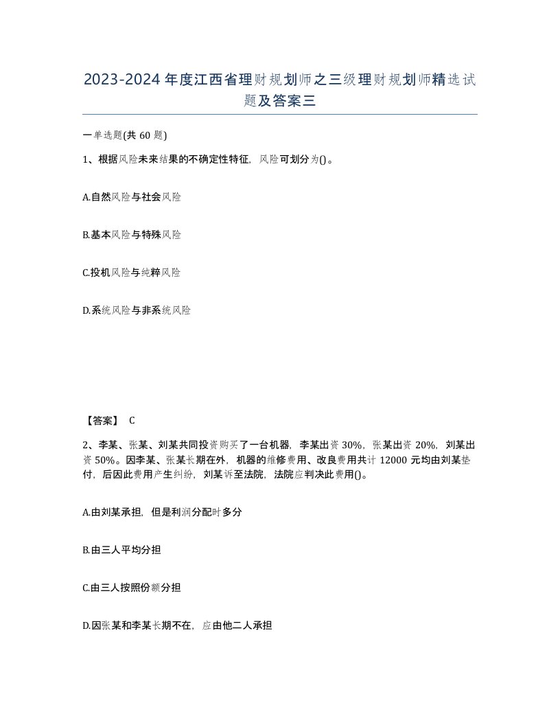 2023-2024年度江西省理财规划师之三级理财规划师试题及答案三